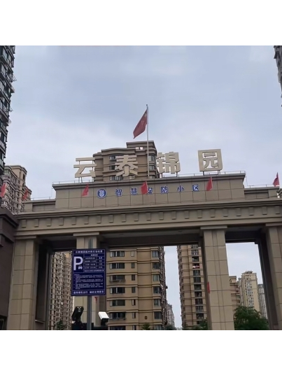 雲泰錦園 雲泰錦園