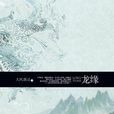 龍緣(下) 龍緣(下)