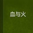 血與火(吳青創作小說) 血與火(吳青創作小說)
