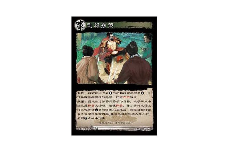 刺殺孫策(遊戲《三國智》官渡-曜武版本卡牌) 刺殺孫策(遊戲《三國智》官渡-曜武版本卡牌)