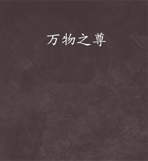 萬物之尊 萬物之尊