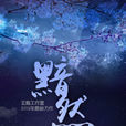 黯然銷魂(玄觴演唱歌曲) 黯然銷魂(玄觴演唱歌曲)
