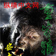 重生狼王(安大創作仙俠異俠小說) 重生狼王(安大創作仙俠異俠小說)
