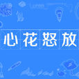 心花怒放(漢語成語) 心花怒放(漢語成語)