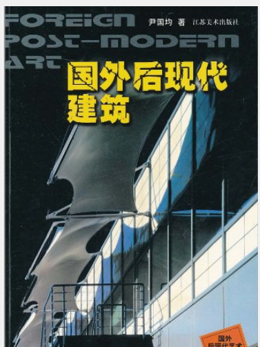國外後現代建築(2000年江蘇美術出版社出版的圖書)