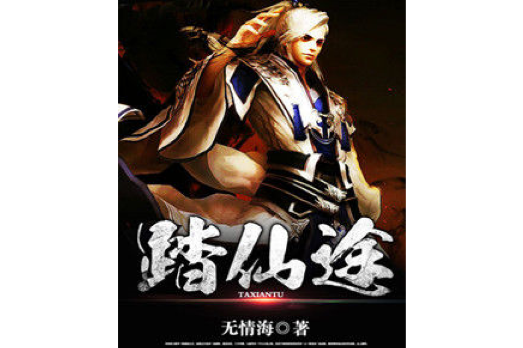 踏仙途(無情海所著小說) 踏仙途(無情海所著小說)