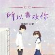 CC所以喜歡你 CC所以喜歡你