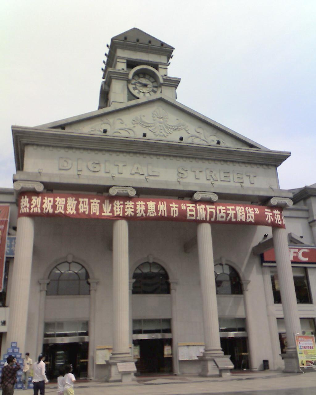 惠州數碼商業街