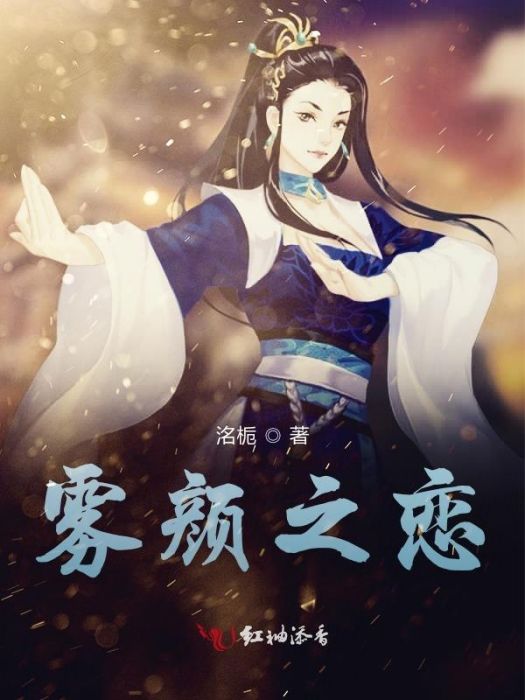 霧顏之戀 霧顏之戀