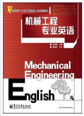 機械工程專業英語