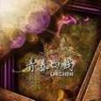 青春四賤 青春四賤