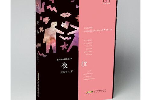 夜妝(2017年安徽文藝出版社出版的圖書) 夜妝(2017年安徽文藝出版社出版的圖書)