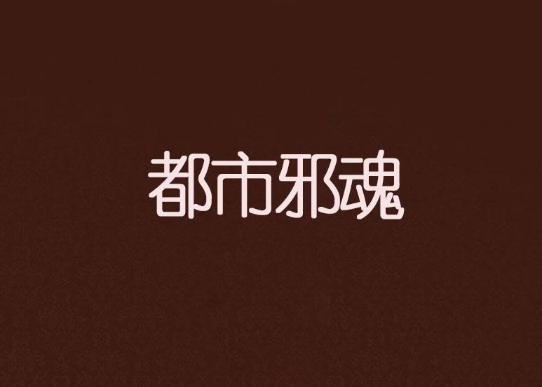 都市邪魂 都市邪魂