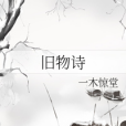舊物詩 舊物詩