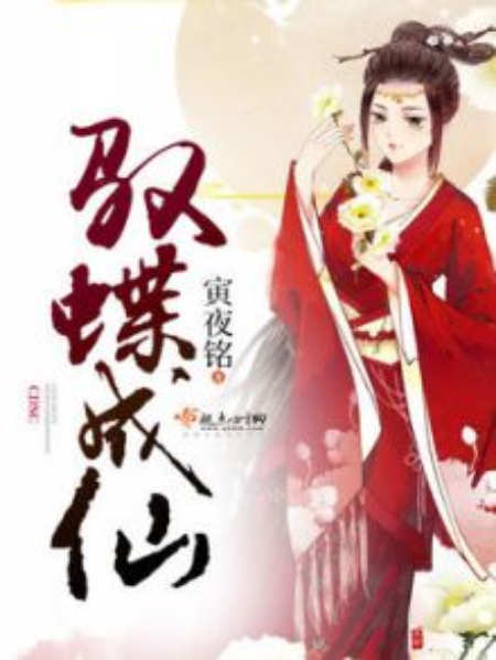馭蝶成仙 馭蝶成仙