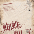 蜘蛛的兒子