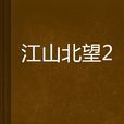 江山北望2 江山北望2