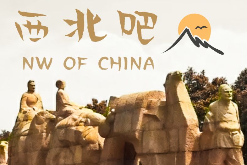 西北吧 西北吧
