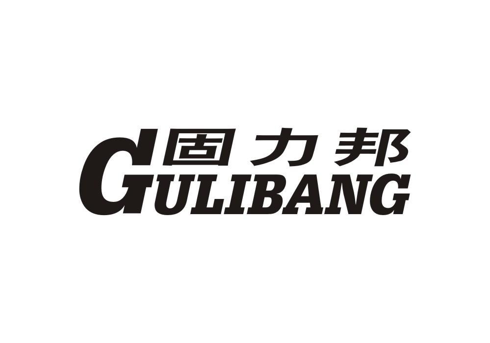 固力邦 固力邦