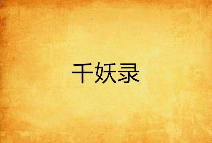 千妖錄 千妖錄