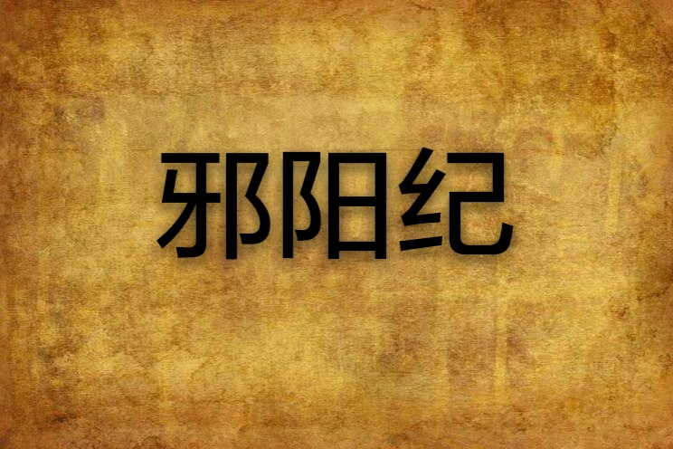 邪陽紀 邪陽紀