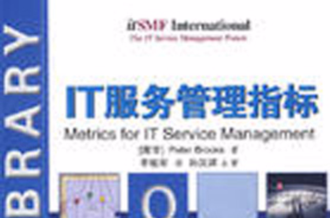 IT服務管理指標