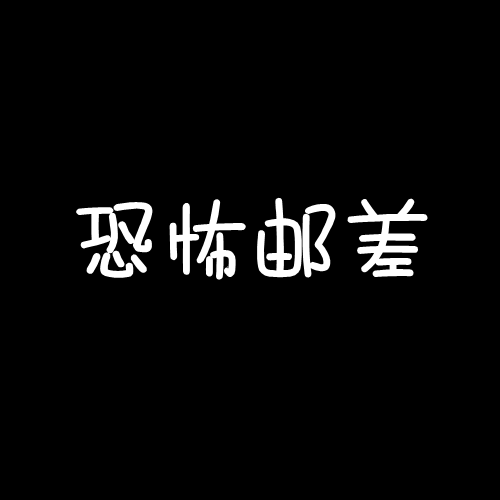 恐怖郵差 恐怖郵差
