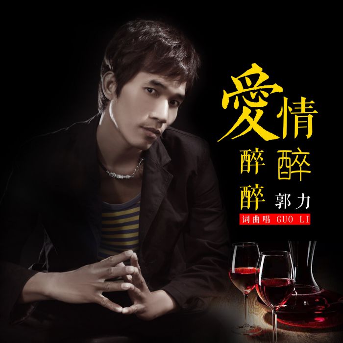 愛情醉醉醉 愛情醉醉醉