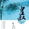 皇叔(大風颳過作長篇小說) 皇叔(大風颳過作長篇小說)