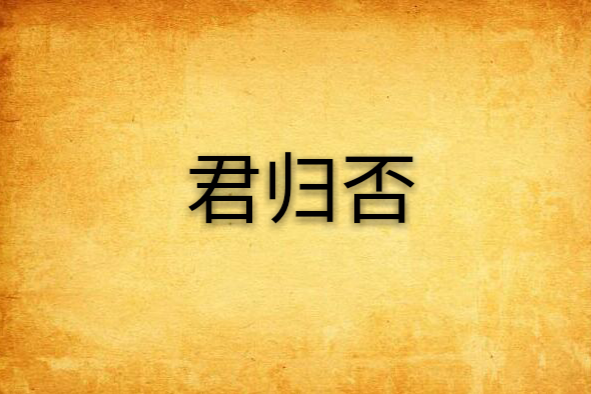 君歸否 君歸否