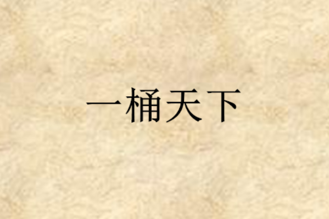 一桶天下 一桶天下