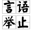 言語舉止 言語舉止
