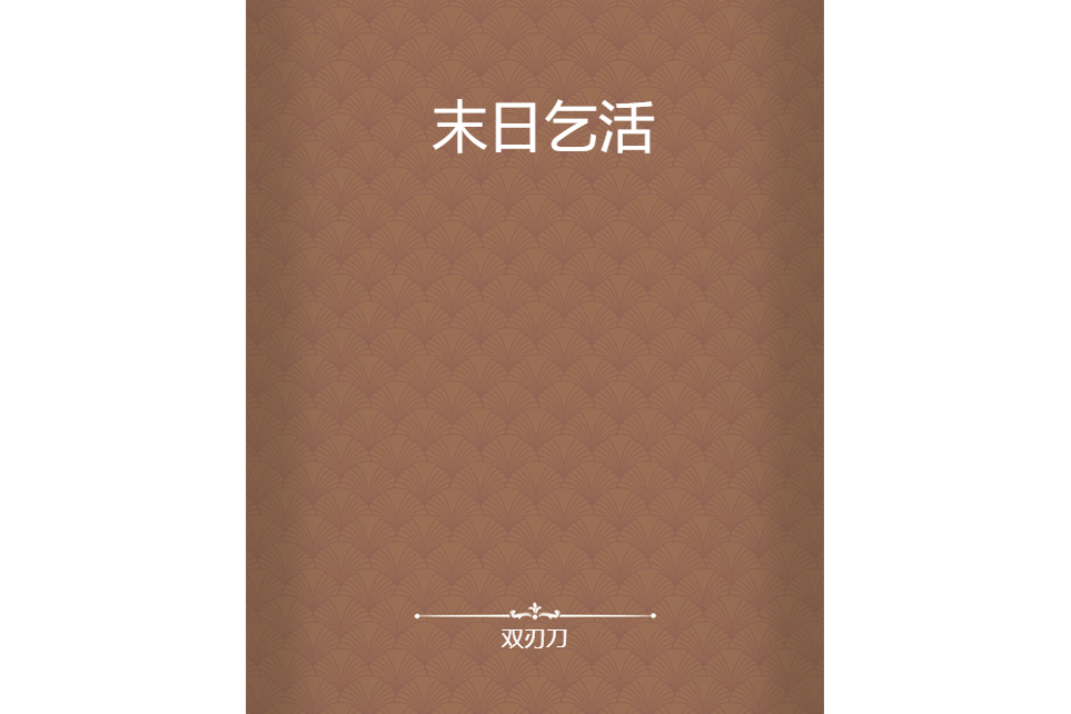 末日乞活 末日乞活