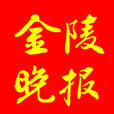 金陵晚報 金陵晚報