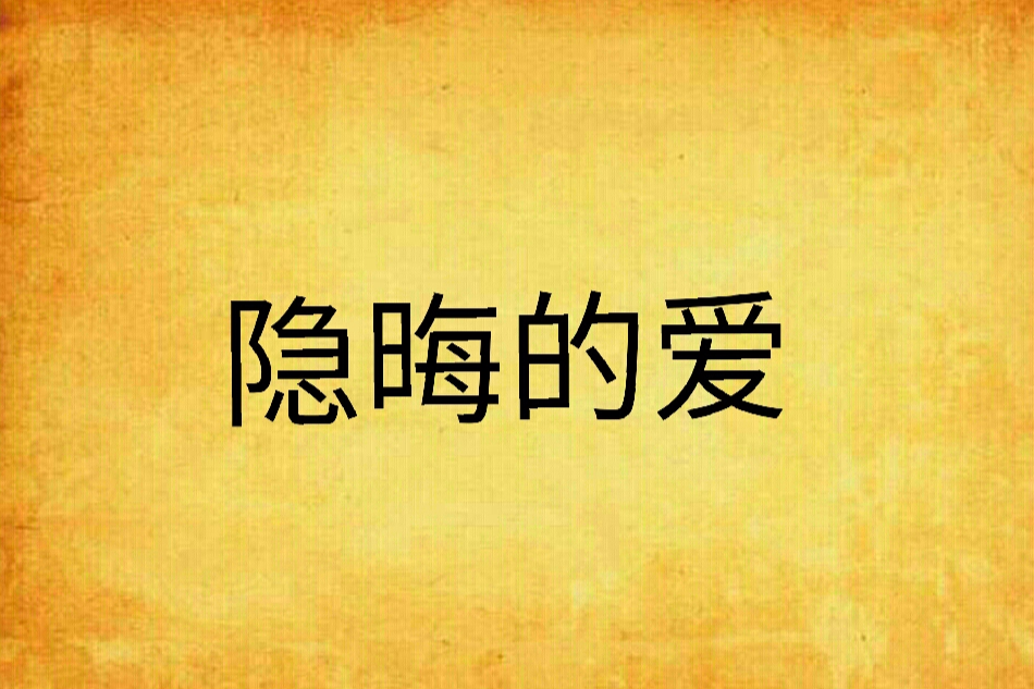 隱晦的愛 隱晦的愛