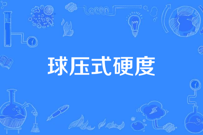球壓式硬度 球壓式硬度