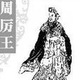 姬胡(周厲王)