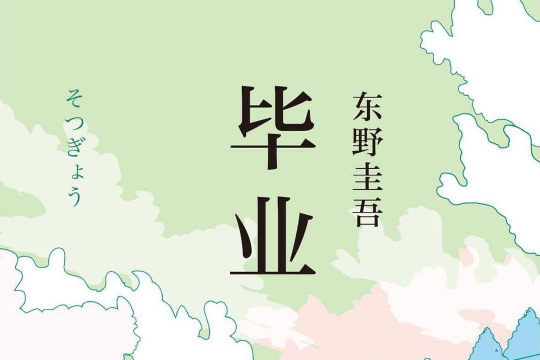 畢業(2019年南海出版公司發行書籍) 畢業(2019年南海出版公司發行書籍)