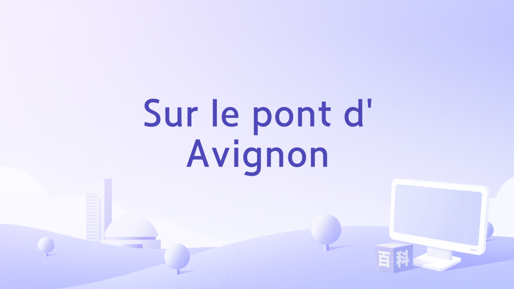 Sur le pont d\x27Avignon Sur le pont d\x27Avignon