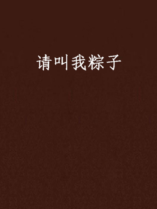 請叫我粽子 請叫我粽子