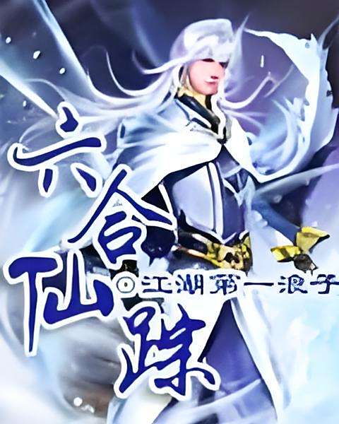 六合仙蹤 六合仙蹤