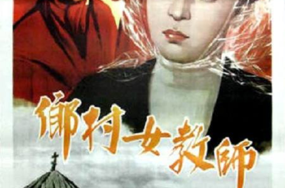 鄉村女教師(1947年出品影片)