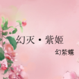 幻滅·紫姬 幻滅·紫姬
