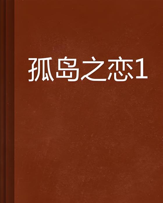 孤島之戀1 孤島之戀1