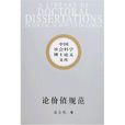 論價值規範 論價值規範