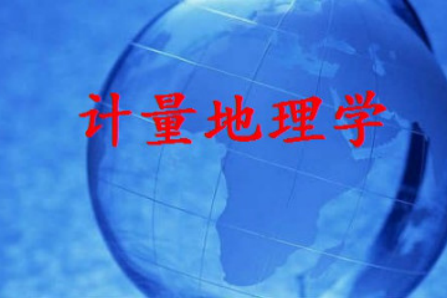 計量地理學 計量地理學