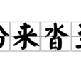 紛來沓至 紛來沓至