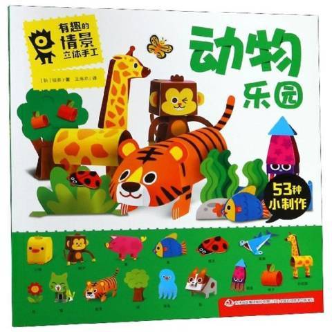 動物樂園(2019年吉林出版集團出版的圖書) 動物樂園(2019年吉林出版集團出版的圖書)