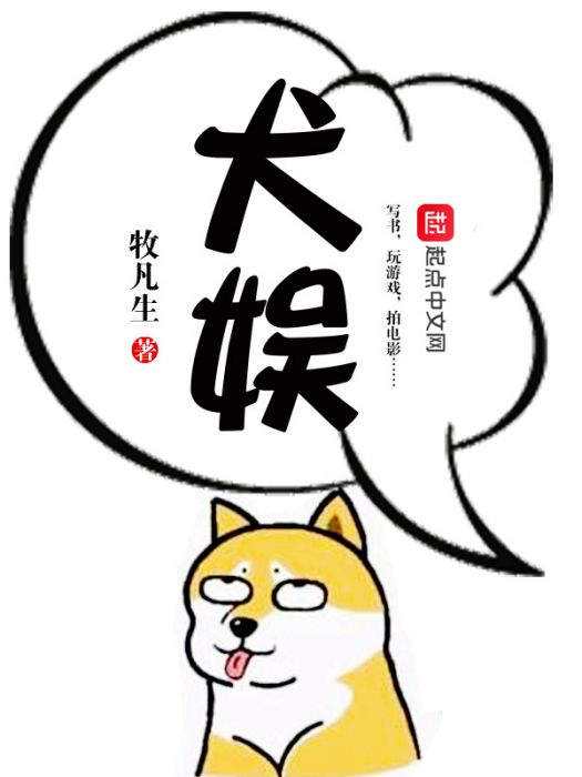 犬娛 犬娛