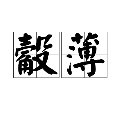 觳薄 觳薄